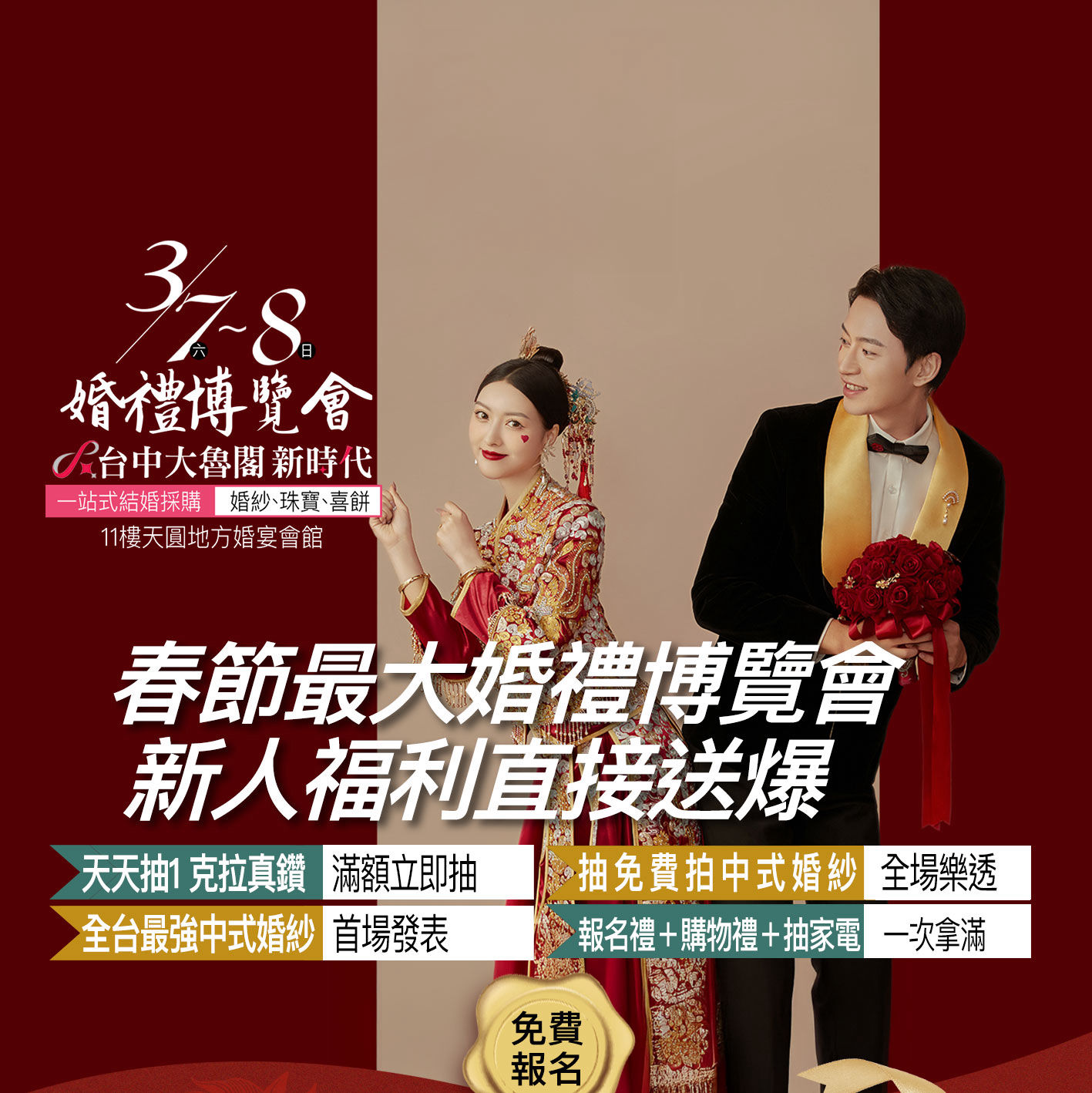 3/7~3/8台中春節最大婚禮博覽會主視覺海報