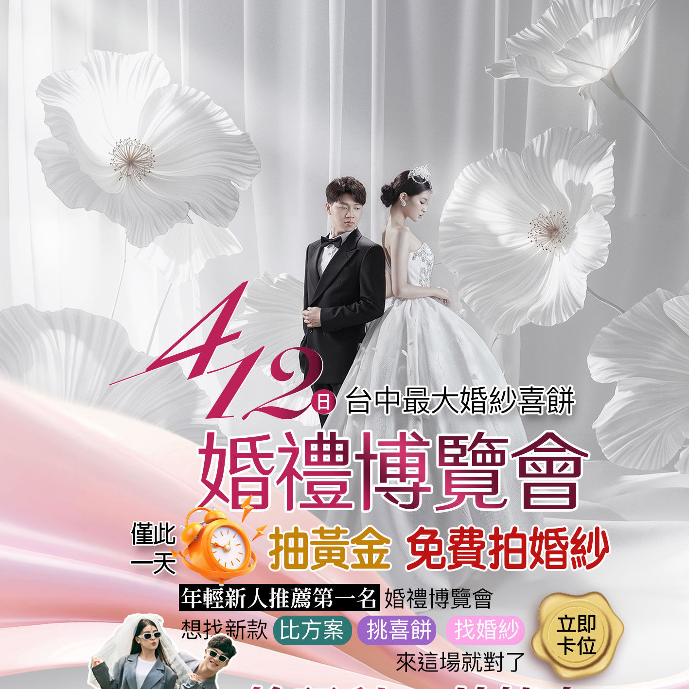 4月12日台中婚禮博覽會主視覺與抽黃金活動